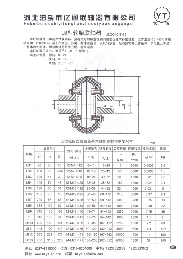 LB型轮胎联轴器